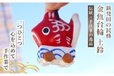 金魚台輪 土鈴 1個 手作り 金魚 祭り お祭り 夏祭り お盆 夏 郷土玩具 郷土 伝統工芸品 工芸品 工房 お守り 厄除け 魔除け 縁起物 縁起もの 雑貨 寿々蔵 新潟県 新潟 新発田 kanko001