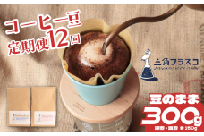 コーヒー 豆 定期便 12ヶ月 浅煎り 深煎り 2種 各150g 旬 季節限定 自家焙煎 豆のまま シングルオリジン 1年間 毎月 お届け 三角フラスコ 新潟県 新潟 新発田市 新発田 sankaku001