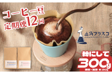 コーヒー 豆 定期便 12ヶ月 浅煎り 深煎り 2種 各150g 旬 季節限定 自家焙煎 粉 シングルオリジン 1年間 毎月 お届け 三角フラスコ 新潟県 新潟 新発田市 新発田 sankaku002
