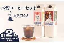 冷製珈琲セット リキッドコーヒー2種 無糖1L カフェインレス1L アイスコーヒー セット 三角フラスコ 新潟県 新潟 新発田市 新発田 sankaku003
