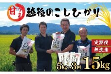 【定期便】コシヒカリ 無洗米 5kg 3ヵ月 15kg 令和7年産 甘うま越後の こしひかり 米 お米 こめ 新潟米 新潟県産 新潟産 新潟 新潟県 新発田産 新発田 新発田市 斗伸 toushin044