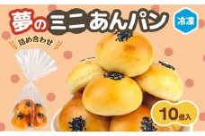 ミニあんぱん 詰め合わせ 10個 選べる 個数 冷凍 パン ミニ あんぱん 詰合せ パン詰め合わせ おやつ 朝食 モーニング パンセット 冷凍パン 菓子パン パン屋 喜十郎 新潟県 新発田市 kijuro006