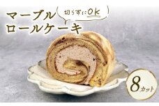 ロールケーキ マーブルロール 8切れ ケーキ デザート Sweets スイーツ ココア クリーム マーブル 乳製品 加工品 加工食品 乳 お菓子 洋菓子 菓子 おやつ sweets ご褒美 冷凍 新柳 新柳本店 新潟 新発田 sinyanagi007