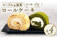 ロールケーキ 2種セット 8切れ 抹茶ロール マーブルロール ケーキ デザート スイーツ ココア 抹茶 まっちゃ 小豆 あずき クリーム マーブル 和スイーツ sweets ロール 乳製品 加工品 加工食品 乳 お菓子 洋菓子 菓子 おやつ Sweets ご褒美 冷凍 新柳 新柳本店 新潟 新発田 sinyanagi008