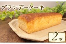 ブランデーケーキ 2本 ブランデー ひたひた しみしみ ふわふわ 四角 日持ち 18cm おすすめ お菓子 洋菓子 ケーキ おやつ 美味しい お土産 手土産 酒 冷凍 新潟 新発田 新柳本店 sinyanagi010