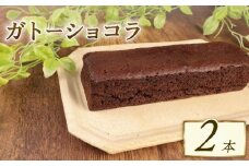 ガトーショコラ 2本 窯出しガトーショコラ しっとり チョコ ケーキ 四角 濃厚 日持ち 18cm おすすめ お菓子 洋菓子 おやつ 美味しい お土産 手土産 冷凍 新潟 新発田 新柳本店 sinyanagi011