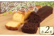 ブランデーケーキ ガトーショコラ 各2本 計4本 ブランデー ひたひた しみしみ ふわふわ 窯出しガトーショコラ しっとり チョコ ケーキ 洋菓子 四角 濃厚 日持ち 18cm おすすめ お菓子 おやつ 美味しい お土産 手土産 酒 冷凍 新潟 新発田 新柳本店 sinyanagi012