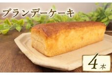 ブランデーケーキ 4本 ブランデー ひたひた しみしみ ふわふわ 四角 日持ち 18cm おすすめ お菓子 洋菓子 おやつ 美味しい お土産 手土産 酒 冷凍 新潟 新発田 新柳本店 sinyanagi013