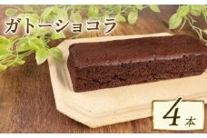ガトーショコラ 4本 窯出しガトーショコラ しっとり チョコ ケーキ 四角 濃厚 日持ち 18cm おすすめ お菓子 洋菓子 おやつ 美味しい お土産 手土産 冷凍 新潟 新発田 新柳本店 sinyanagi014
