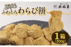 ふわとろわらび餅 1パック 200g 冷凍 和菓子 和スイーツ わらびもち わらび餅 きな粉 黒糖 月岡 月岡温泉 お菓子 ご褒美 贈答用 プレゼント お土産 老舗 結城堂 新潟県 新発田市 yukido008