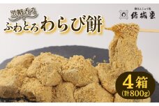 ふわとろわらび餅 200g 4パック 冷凍 和菓子 和スイーツ わらびもち わらび餅 きな粉 黒糖 月岡 月岡温泉 お菓子 ご褒美 贈答用 プレゼント お土産 老舗 結城堂 新潟県 新発田市 yukido009
