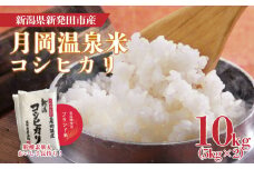 【11月発送】 新潟県産 コシヒカリ 10kg （5kg×2袋） 令和7年産 月岡温泉米 こしひかり 月岡温泉 お米 こめ ご飯 ごはん おいしい 新潟 新潟県 米 新発田産 新潟産 朝食 昼食 夕飯 新鮮 炊きたて 精米 watasho002_202511