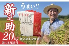 【とれたて便】 令和7年産 新之助 20kg 5kg×4袋 新米 お米 こめ ご飯 ごはん おいしい 新潟 新潟県 米 5kg 20kg 新発田産 新潟産 朝食 昼食 夕飯 炊きたて 精米 ブランド watasho009_202510
