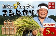 【 定期便 5ヶ月連続お届け】 プレミアム コシヒカリ 5kg ×5回 令和7年産 新潟 米 特別栽培米 5ヶ月 こしひかり プレミアムコシヒカリ 精米 白米 ご飯 おにぎり 弁当 新潟県産 菅谷産 お米 こめ 農家直送 人気 居城農園 菅谷 新潟県 新発田市 ijiro001_2025