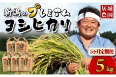 【 定期便 5ヶ月連続お届け】 プレミアム コシヒカリ 5kg ×5回 令和7年産 新潟 米 特別栽培米 5ヶ月 こしひかり プレミアムコシヒカリ 精米 白米 ご飯 おにぎり 弁当 新潟県産 菅谷産 お米 こめ 農家直送 人気 居城農園 菅谷 新潟県 新発田市 ijiro001_2025