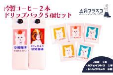 冷製珈琲・ドリップバックセット リキッドコーヒー 2種 無糖 1L カフェインレス 1L ドリップバック 3種 モカジャバ ブラジル エチオピア アイスコーヒー セット 三角フラスコ 新潟県 新潟 新発田市 新発田 sankaku004