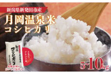 新潟県産 コシヒカリ 5kg 10kg 令和6年産 月岡温泉米 こしひかり月岡 温泉 お米 こめ ご飯 ごはん おいしい 新潟 新潟県 米 5kg コシヒカリ 新発田産 新潟産 朝食 昼食 夕飯 炊きたて 精米 