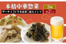中華惣菜 3種セット ザーサイ 高菜 メンマ サラダ おつまみ おやつ 3種詰め合わせ ごはんのお供 本格中華 簡単 時短 宮野食品工業所 新潟県 新発田市 miyano012