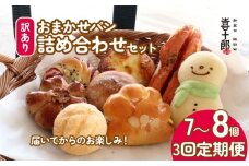 訳あり パン セット 7～8個 3回 定期便 おまかせ 詰合せ 詰め合わせ 朝食 モーニング パンセット 冷凍パン 菓子パン おやつ わけあり フードロス削減 パン屋 喜十郎 新潟県 新発田市 kijuro007
