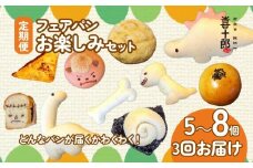 フェア パン セット 5～8個 3回 定期便 おまかせ 詰合せ 詰め合わせ かわいい イベント 期間限定 朝食 モーニング パンセット 冷凍パン 菓子パン おやつ パン屋 喜十郎 新潟県 新発田市 kijuro008