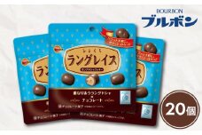 ブルボン ひとくちラングレイス 20袋 クッキー ラングドシャ チョコ チョコレート カカオ 焼菓子 おやつ お菓子 菓子  防災 非常食 登山 携行食 行動食 株式会社ブルボン 新潟県 新発田市 bourbon022