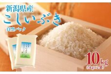 こしいぶき 10kg 令和7年産 五つ星お米マイスター 真空パック 米 新米 新発田産 備蓄 非常 防災 長期保存 アウトドア こめ お米 新潟県 新発田市 新潟県産 三糧 sanryo014