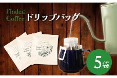 ドリップバッグ 10g 5袋 コーヒー 手軽 自家焙煎 Finder Coffee 新潟県 新潟 新発田市 新発田 finder001