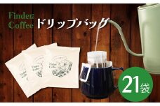 ドリップバッグ 10g 21袋 コーヒー 手軽 自家焙煎 Finder Coffee 新潟県 新潟 新発田市 新発田 finder003