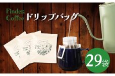 ドリップバッグ 10g 29袋 コーヒー 手軽 自家焙煎 Finder Coffee 新潟県 新潟 新発田市 新発田 finder004