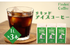 リキッドアイスコーヒー 1L 3本 コーヒー 手軽 自家焙煎 Finder Coffee 新潟県 新潟 新発田市 新発田 finder005