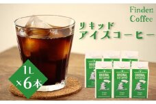 リキッドアイスコーヒー 1L 6本 コーヒー 手軽 自家焙煎 Finder Coffee 新潟県 新潟 新発田市 新発田 finder006