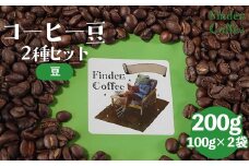 自家焙煎珈琲豆 200g（100g×2種）豆 選べる 中深煎り 中浅煎り コーヒー 珈琲 豆 手軽 自家焙煎 Finder Coffee 新潟県 新潟 新発田市 新発田 finder008_1