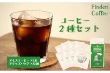 リキッドアイスコーヒー 1本 ドリップバッグ8個 セット アイス コーヒー ドリップ 珈琲 手軽 自家焙煎 Finder Coffee 新潟県 新潟 新発田市 新発田 finder007