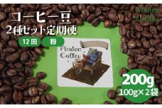 【12か月定期便】自家焙煎珈琲豆 200g（100g×2種） コーヒー 珈琲 定期便 粉 選べる 中深煎り 中浅煎り 手軽 自家焙煎 Finder Coffee 新潟県 新潟 新発田市 新発田 finder010_3