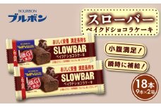 スローバー ベイクドショコラケーキ 2箱 計18本 bourbon ダイエット 朝食 フィットネス 健康 おやつ お菓子 菓子  防災 非常食 登山 携行食 行動食 栄養調整食品 株式会社ブルボン 新潟県 新発田市 bourbon020