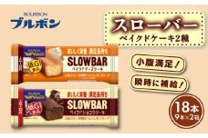 スローバー ベイクド2種セット 計18本 bourbon ベイクド ショコラ ケーキ チーズ ダイエット 朝食 フィットネス 健康 おやつ お菓子 菓子  防災 非常食 登山 携行食 行動食 栄養調整食品 株式会社ブルボン 新潟県 新発田市 bourbon021
