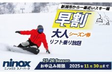 【早割シーズン券】リフト券 スキー スノーボード スノボ アウトドア リフト スポーツ ウィンタースポーツ 雪 冬 新潟 新潟市 新潟県  ニノックス ninox005