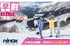【早割レディースシーズン券】女性限定 リフト券 スキー スノーボード スノボ アウトドア リフト スポーツ ウィンタースポーツ 雪 冬 新潟 新潟市 新潟県 ニノックス ninox006