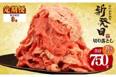 【定期便】 切り落とし 250g×3回 計750g 新発田牛 黒毛和牛 霜降り 和牛 ブランド牛 国産 しゃぶしゃぶ 小間切れ 小分け 贈答 お歳暮 新潟 新発田 新潟県 新発田市 近江牛 神戸牛 松阪牛 米沢牛 三大和牛 に負けない アルビレックス アルビレックス新潟 えのもとミート enomoto023