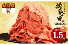 【定期便】 切り落とし 250g×6回 計1.5kg 新発田牛 黒毛和牛 霜降り 和牛 ブランド牛 国産 しゃぶしゃぶ 小間切れ 小分け 贈答 お歳暮 新潟 新発田 新潟県 新発田市 近江牛 神戸牛 松阪牛 米沢牛 三大和牛 に負けない アルビレックス アルビレックス新潟 えのもとミート enomoto024