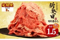 【定期便】 切り落とし 500g×3回 計1.5kg 新発田牛 黒毛和牛 霜降り 和牛 ブランド牛 国産 しゃぶしゃぶ 小間切れ 小分け 贈答 お歳暮 新潟 新発田 新潟県 新発田市 近江牛 神戸牛 松阪牛 米沢牛 三大和牛 に負けない アルビレックス アルビレックス新潟 えのもとミート enomoto026
