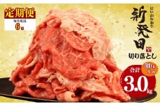 【定期便】 切り落とし 500g×6回 計3kg 新発田牛 黒毛和牛 霜降り 和牛 ブランド牛 国産 しゃぶしゃぶ 小間切れ 小分け 贈答 お歳暮 新潟 新発田 新潟県 新発田市 近江牛 神戸牛 松阪牛 米沢牛 三大和牛 に負けない アルビレックス アルビレックス新潟 えのもとミート enomoto027
