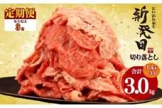 【定期便】 切り落とし 1kg×3回 計3kg 新発田牛 黒毛和牛 霜降り 和牛 ブランド牛 国産 しゃぶしゃぶ 小間切れ 小分け 贈答 お歳暮 新潟 新発田 新潟県 新発田市 近江牛 神戸牛 松阪牛 米沢牛 三大和牛 に負けない アルビレックス アルビレックス新潟 えのもとミート enomoto029
