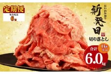 【定期便】 切り落とし 1kg×6回 計6kg 新発田牛 黒毛和牛 霜降り 和牛 ブランド牛 国産 しゃぶしゃぶ 小間切れ 小分け 贈答 お歳暮 新潟 新発田 新潟県 新発田市 近江牛 神戸牛 松阪牛 米沢牛 三大和牛 に負けない アルビレックス アルビレックス新潟 えのもとミート enomoto030