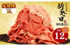 【定期便】 切り落とし 1kg×12回 計12kg 新発田牛 黒毛和牛 霜降り 和牛 ブランド牛 国産 しゃぶしゃぶ 小間切れ 小分け 贈答 お歳暮 新潟 新発田 新潟県 新発田市 近江牛 神戸牛 松阪牛 米沢牛 三大和牛 に負けない アルビレックス アルビレックス新潟 えのもとミート enomoto031