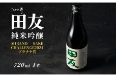 日本酒 純米吟醸 田友 720ml×1本 ワイングラスでおいしい日本酒アワード プレミアム純米部門 最高金賞 高の井酒造 【0002-0023-01】