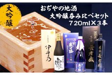 日本酒 おぢやの地酒 大吟醸 飲み比べセット 計3本(720ml×各1本) 高の井酒造・新潟銘醸 【0002-0180-01】