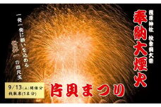 【令和7年9月13日(土)】世界一の四尺玉を体感！片貝まつり花火大会 桟敷席チケット (1名様分) 新潟県小千谷市 【0003-0001SV02-01】