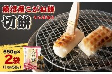 魚沼産こがねもち 切り餅  約1.3kg (約13～14個入×2袋) もち醤油付 個包装 小分け 杵つき製法 魚沼産 もち こがね餅 切餅 たかの 【0002-0021-01】