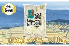 【令和7年産 新米予約】 魚沼産コシヒカリ 精米10kg(10kg×1袋) ※2025年10月中旬頃から発送開始 白米 共栄農工社 